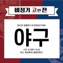 ⚾️ 대통령기 대학야구 (고연전) 4강 이미지