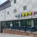 평릉길 | 동해맛집추천 현지인들도 웨이팅하는 물막국수 맛집 광천막국수 주차장과 웨이팅 정보