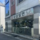 삼삼밀면 | 진주 가좌동 삼삼밀면 물밀면 후기