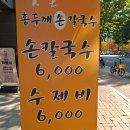 홍두깨손칼국수 이미지