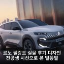 르노 필랑트 실물 후기 디자인 전공생 시선으로 본 별똥별