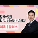 ★탈러스 전공체육★ 2024년 1-2월 운동역학 기초 심화 종합반 강의 맛보기 영상 안내 이미지