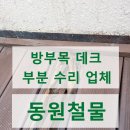 상계1동주민센터 | 상가 계단참 나무데크 부분 수리 업체 비용