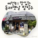 동래옛날팥빙수 - 연제구 거제대로178번길 60 | 부산 동래 온천천 팥빙수 맛집 여전히 맛있는 동래 옛날 팥빙수 재방문 후기