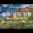 (새찬송가 7장)성부 성자 성령(Glory to the Father) D 이미지