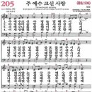 새찬송가 205장 주 예수 크신 사랑(통일 236) [찬양듣기&악보] 이미지