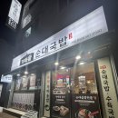 콜라PC | 청당동맛집 가마솥순대국밥 천안청당점 편백찜 솥밥 후기