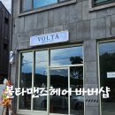 엘크루헤어샵 | 진주 평거동 [볼타맨즈헤어 바버샵] 진주 남성전용 헤어샵 오픈, 헤어스타일 상담/추천해주는곳!
