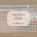 실과바늘 | [서울 데이트] 꼭 가봐야 할 연희동 뜨개 카페 '바늘이야기 연희점'