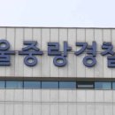 서울중랑경찰서 이미지