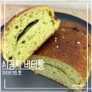 버터페이스트 | 파리바게트 시금치 버터빵 내돈내산 후기(+칼로리,가격)_시금치 맛은 어디에