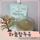 황토마을힐링센터 | 하늘참두유 비건두유 하늘마을힐링센터 마셔본후기