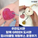 주안도서관 | [도서관 행사] 인천 주안도서관 함께 GREEN 도서관 업사이클링 체험부스 운영 후기(가치쿡쿡)