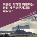 [2월 28일][성명서]미군함 라파엘 페랄타는 당장 제주해군기지를 떠나라 이미지