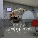 천리안안과의원 | 청주 내덕동 천리안 안과 진료 후기