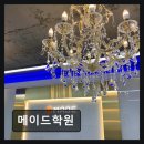 메이드학원