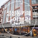탐앤탐스업성호수점 | 성성동 카페 나인블럭 LAKE 천안 업성점 다녀온 후기~