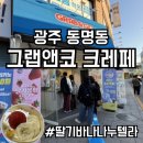 [광주 동명동 디저트 맛집] 그랩앤고 딸기바나나뉴텔라크레페 포장해서 냠냠먹은 후기