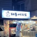 돼동여지도 | 마포/홍대입구 돼동여지도 냉삼 솔직 후기｜메뉴·가격·웨이팅 정리.