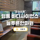 바디사이언스 늘푸른안마원 이미지