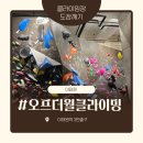 (주)무지개약품 | 이태원 3번출구 클라이밍장 ‘오프더월’ / 내돈내산