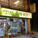 정말 이게 1인분이야?? 싸고 푸짐하고 맛있는 즉석 떡볶이 -도레미분식 이미지