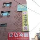 연변냉면 이미지