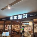 경상도찜닭 | 종각역 맛집ㅣ종로타워 데이트로 딱! 봉추찜닭 종로타워점 후기