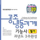 공조냉동기계기능사 필기 과년도 3주완성(2020) 출간 안내 이미지