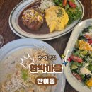 신촌주유소 | 반여동가족모임 장소로 딱! 함박마을 2인세트 먹방