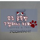 세븐컴퍼니 | [공지] 무주리조트 카페 세븐컴퍼니 굴뚝빵 7COMPANY 후기