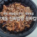 인계동 1122-3 | [수원] 인계동배달맛집 &#39;진짜밥상 &amp; 진짜컵밥&#39; 수원인계점_제육볶음