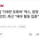 [단독] ’116만 유튜버’ 덱스, 잠정 활동 중단 선언..측근 “배우 활동 집중” 이미지