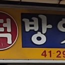 삼구떡방앗간