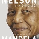 [시/에세이/산문/사회과학/독서모임/서평]나 자신과의 대화:넬슨 만델라 최후의 자서전 [알에이치코리아 출판사] 이미지