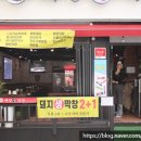 태영생막창41 | 안양 비산동 맛집 제주도에서 직접 공수해온 오겹살 맛이 끝내줬던 태영생막창 관양수촌점 후기