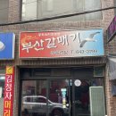 248갈매기 | 부산 짬뽕 맛집 범내골역 부산갈매기 후기