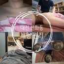 단아샵 | 대전 선화동 체형 진단 및 관리 교정 전문 단아에스테틱 대전 중구 마사지샵 방문 후기