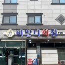 비발디횟집