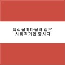 백석올미마을 이미지