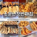 첫번째집 | [순천/중앙시장] 순천중앙동 떡볶이 맛집 “소문난첫번째집” 내돈내산 후기