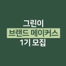 그린메이커스