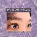 속눈썹이긴여자 | [경산 영남대 로랑뷰티] 속눈썹 연장•펌•왁싱 추천 내돈내산 솔직 방문 후기