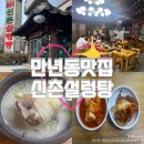 대덕대로-24 | [만년동 맛집] 신촌설렁탕ㅣ24시간 운영하는 설렁탕 맛집(feat. 33년 전통), 내돈내산 방문 후기