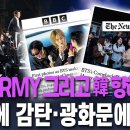BTS.ARMY 그리고 韓 향해 찬사 질서에 감탄.광화문에 매료 이미지