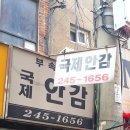 국제안감