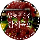 WR(인천광역시 서구)-[백범로]-상-27 | 영등포 술집 황제육회에서 고급지게