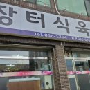 장터식육식당 이미지