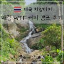 하루COFFEE | 치앙마이 WTF Coffee Camp 후기｜폭포와 계곡이 있는 매림 자연 카페