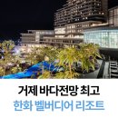 [거제 숙소]노을맛집 야경맛집 바닷가전망최고 산책하기 좋은 한화 벨버디어 거제 리조트